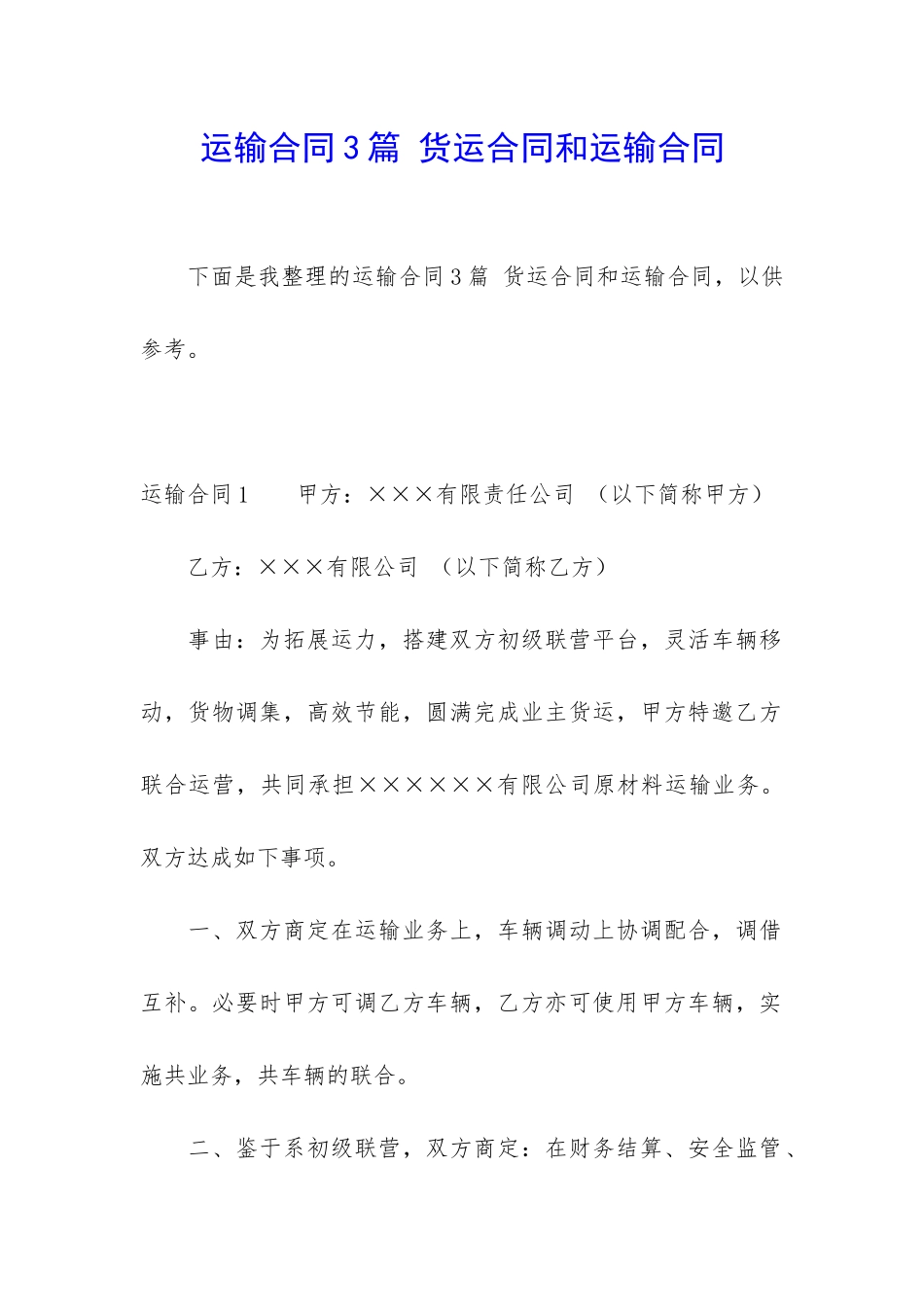 运输合同3篇-货运合同和运输合同_第1页