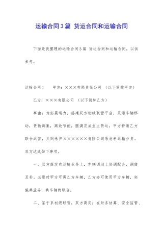 运输合同3篇-货运合同和运输合同