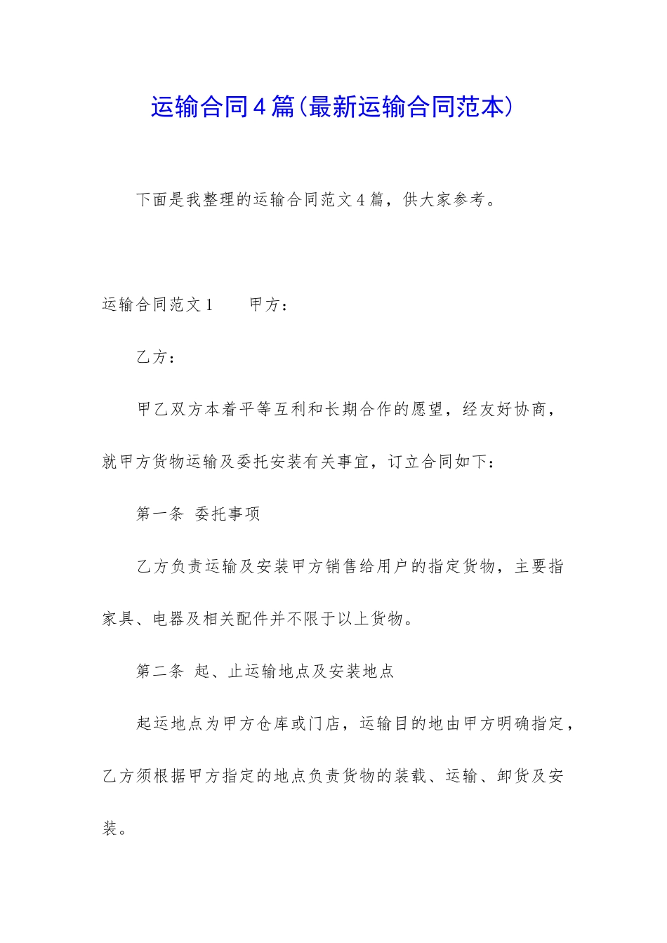 运输合同4篇(最新运输合同范本)_第1页