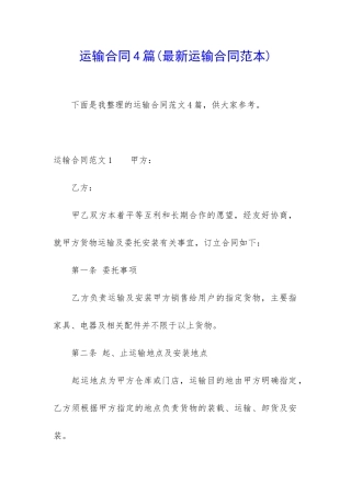运输合同4篇(最新运输合同范本)