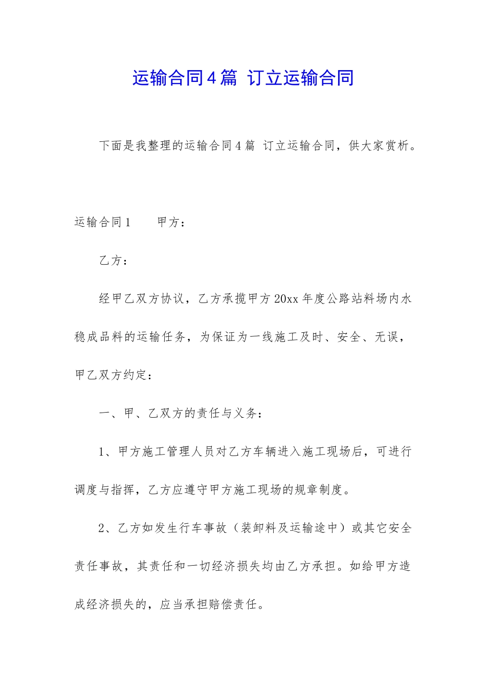 运输合同4篇-订立运输合同_第1页