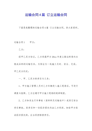 运输合同4篇-订立运输合同