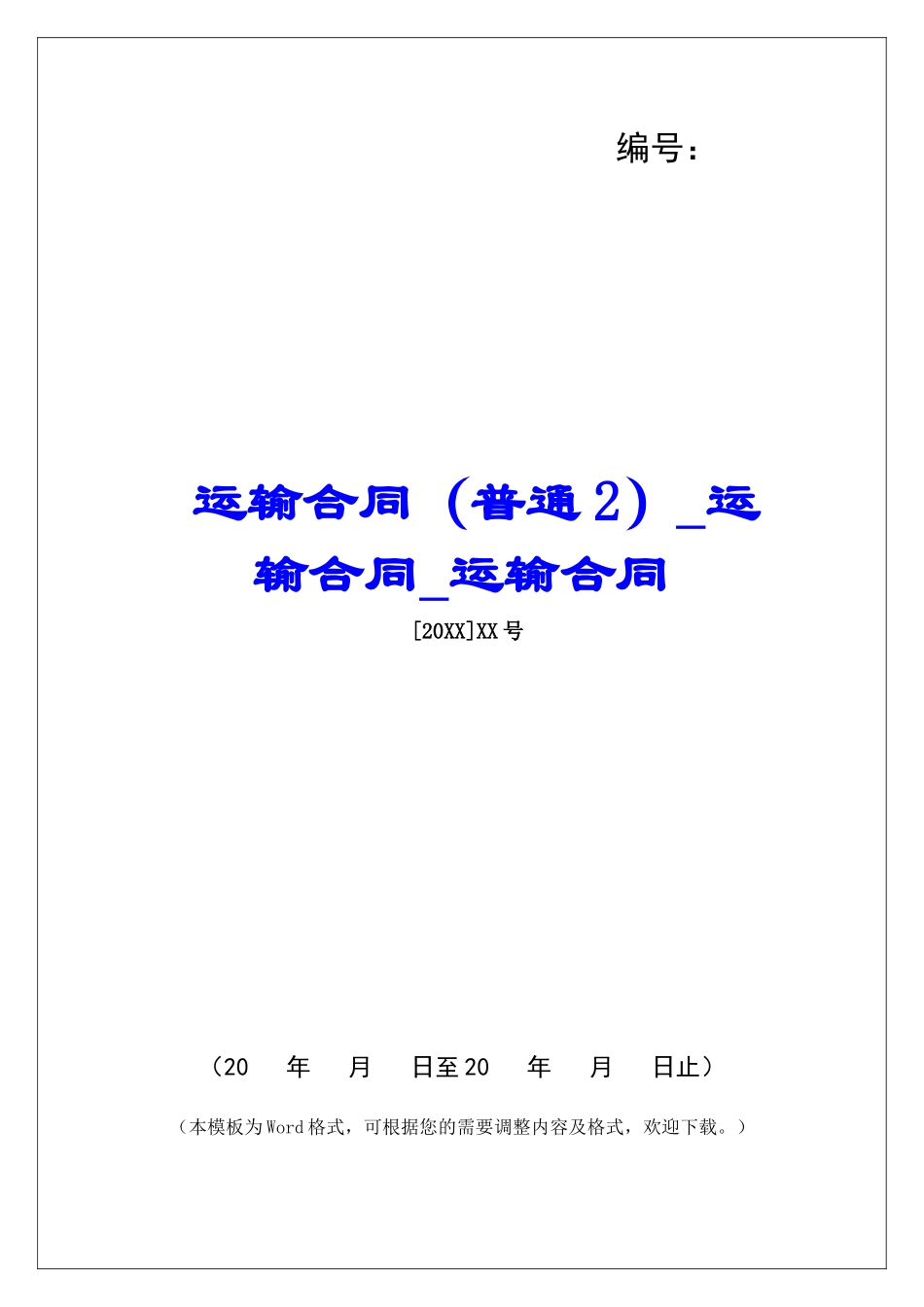 运输合同(普通2)运输合同运输合同_第1页