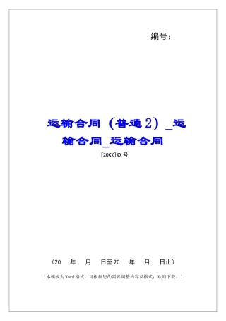 运输合同(普通2)运输合同运输合同