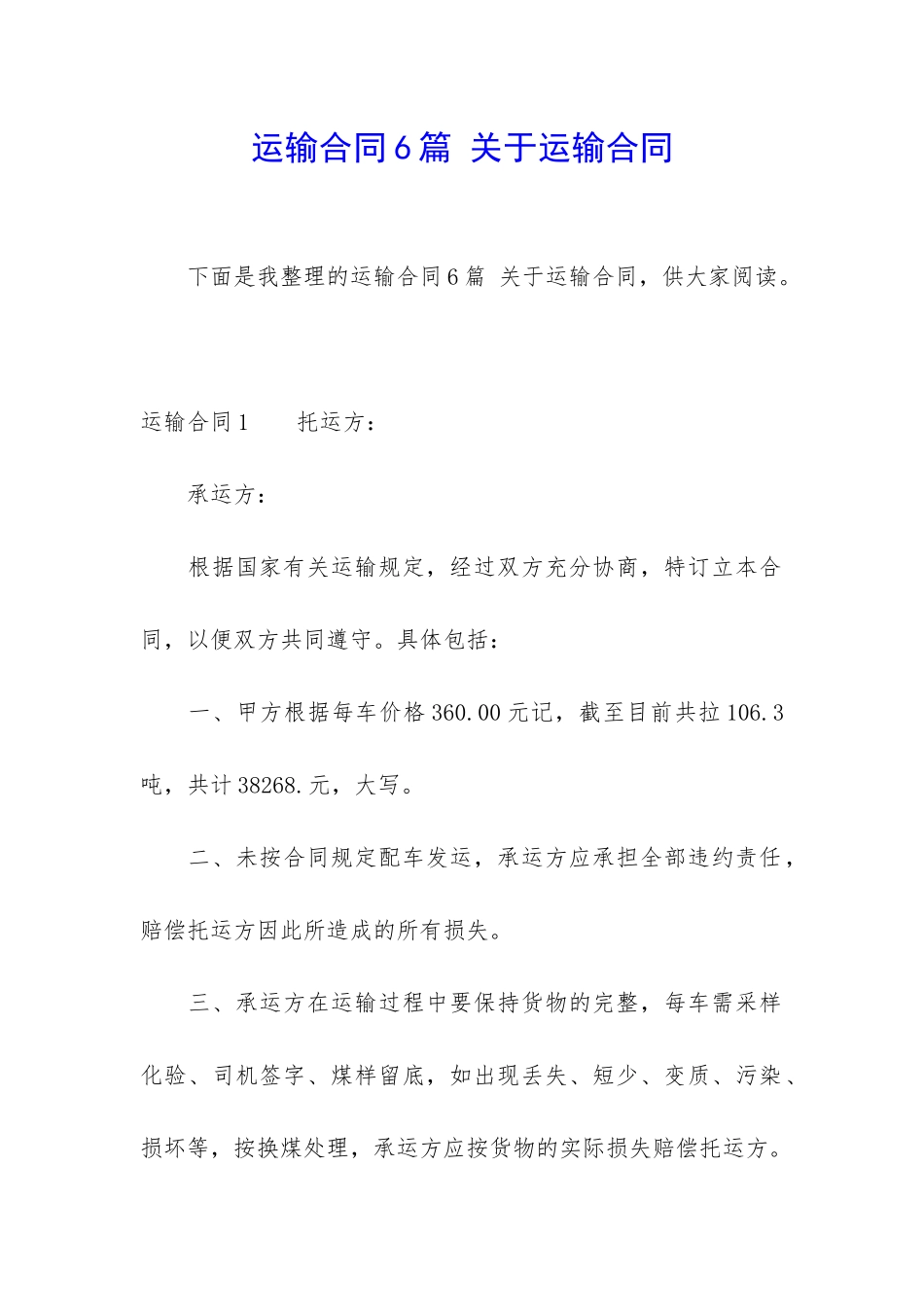 运输合同6篇-关于运输合同_第1页