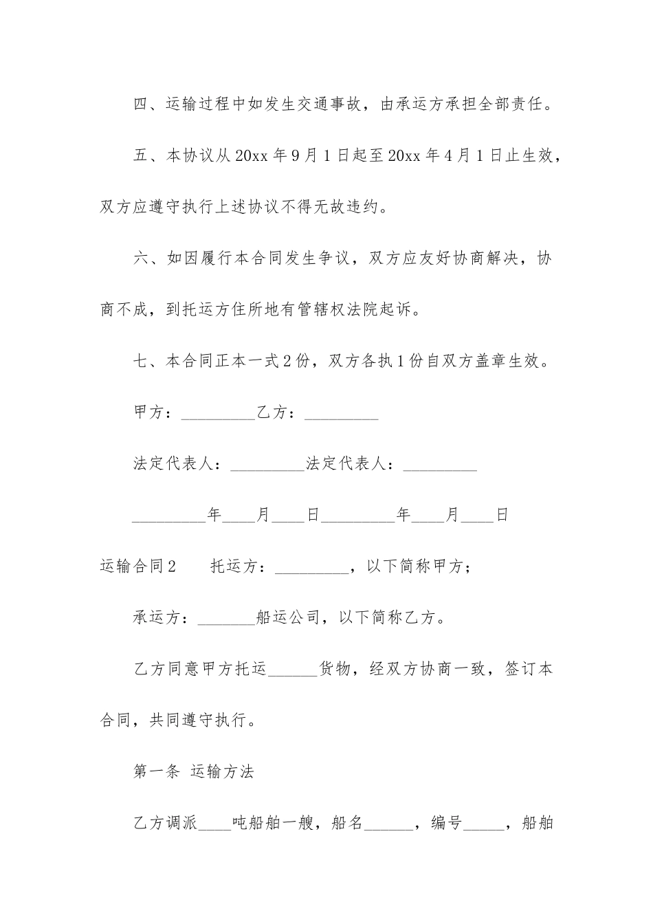 运输合同6篇-关于运输合同_第2页