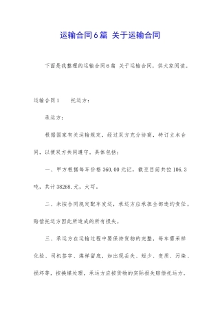 运输合同6篇-关于运输合同