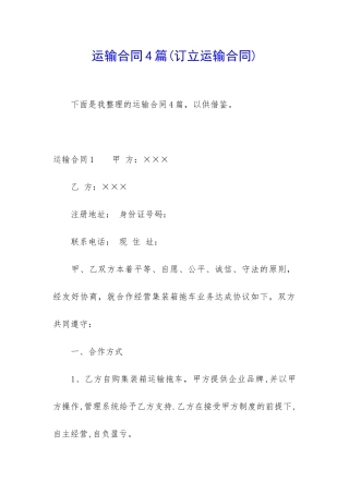 运输合同4篇(订立运输合同)