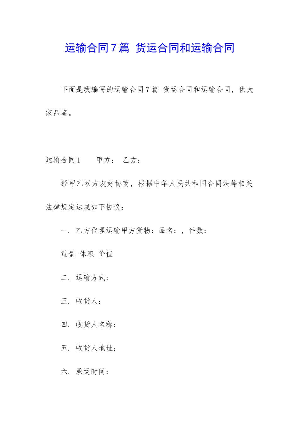 运输合同7篇-货运合同和运输合同_第1页