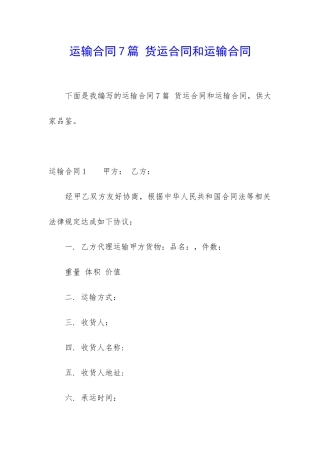 运输合同7篇-货运合同和运输合同