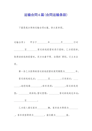 运输合同6篇(合同运输条款)