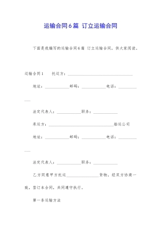 运输合同6篇-订立运输合同