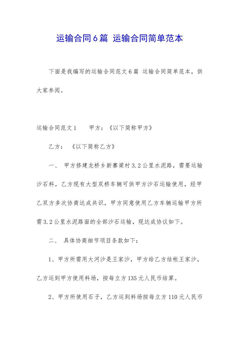 运输合同6篇-运输合同简单范本_第1页