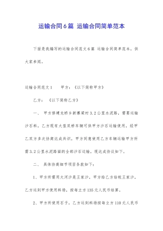 运输合同6篇-运输合同简单范本