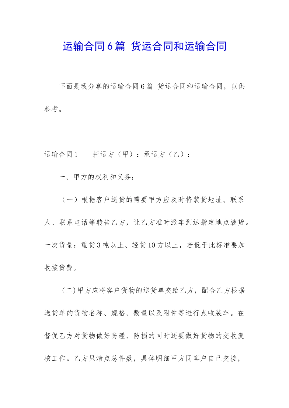 运输合同6篇-货运合同和运输合同_第1页