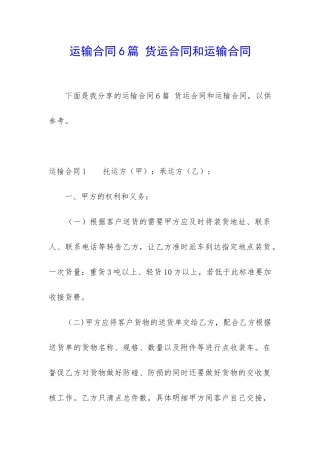 运输合同6篇-货运合同和运输合同