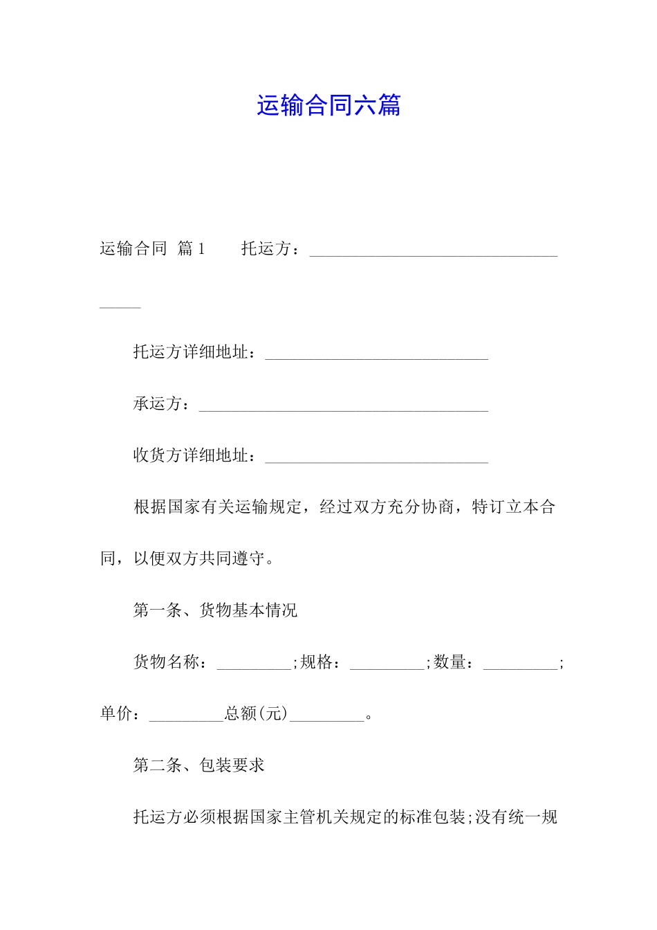 运输合同六篇_第1页