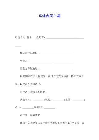 运输合同六篇