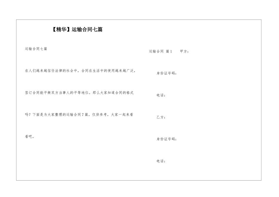 运输合同七篇_第1页