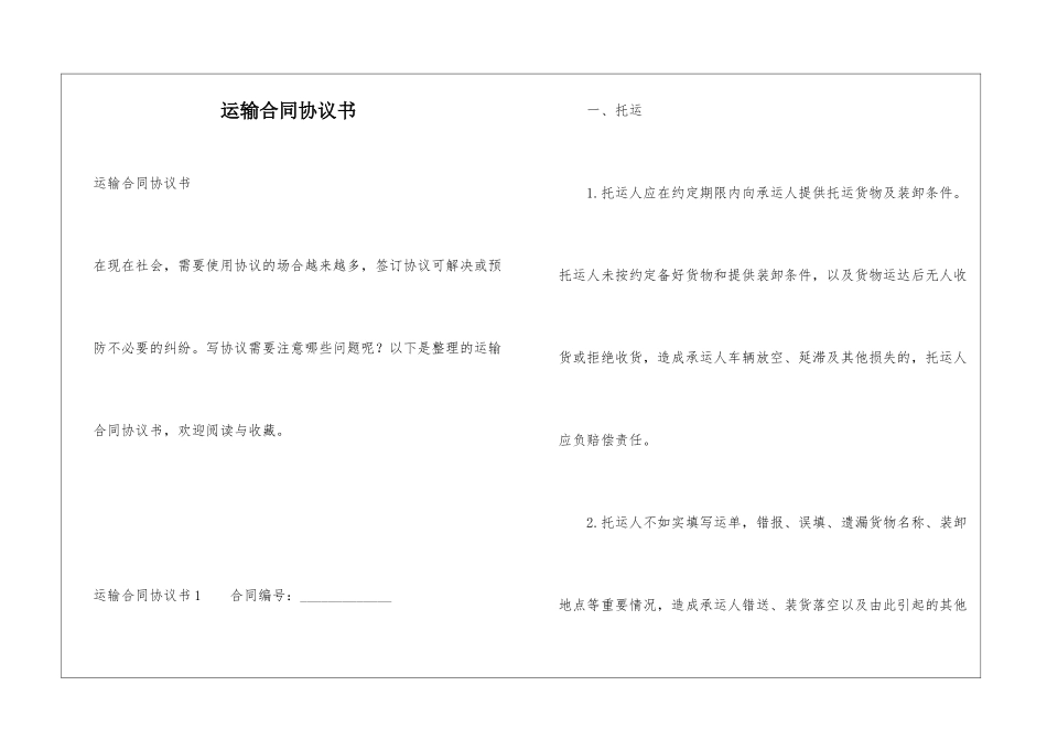 运输合同协议书_第1页