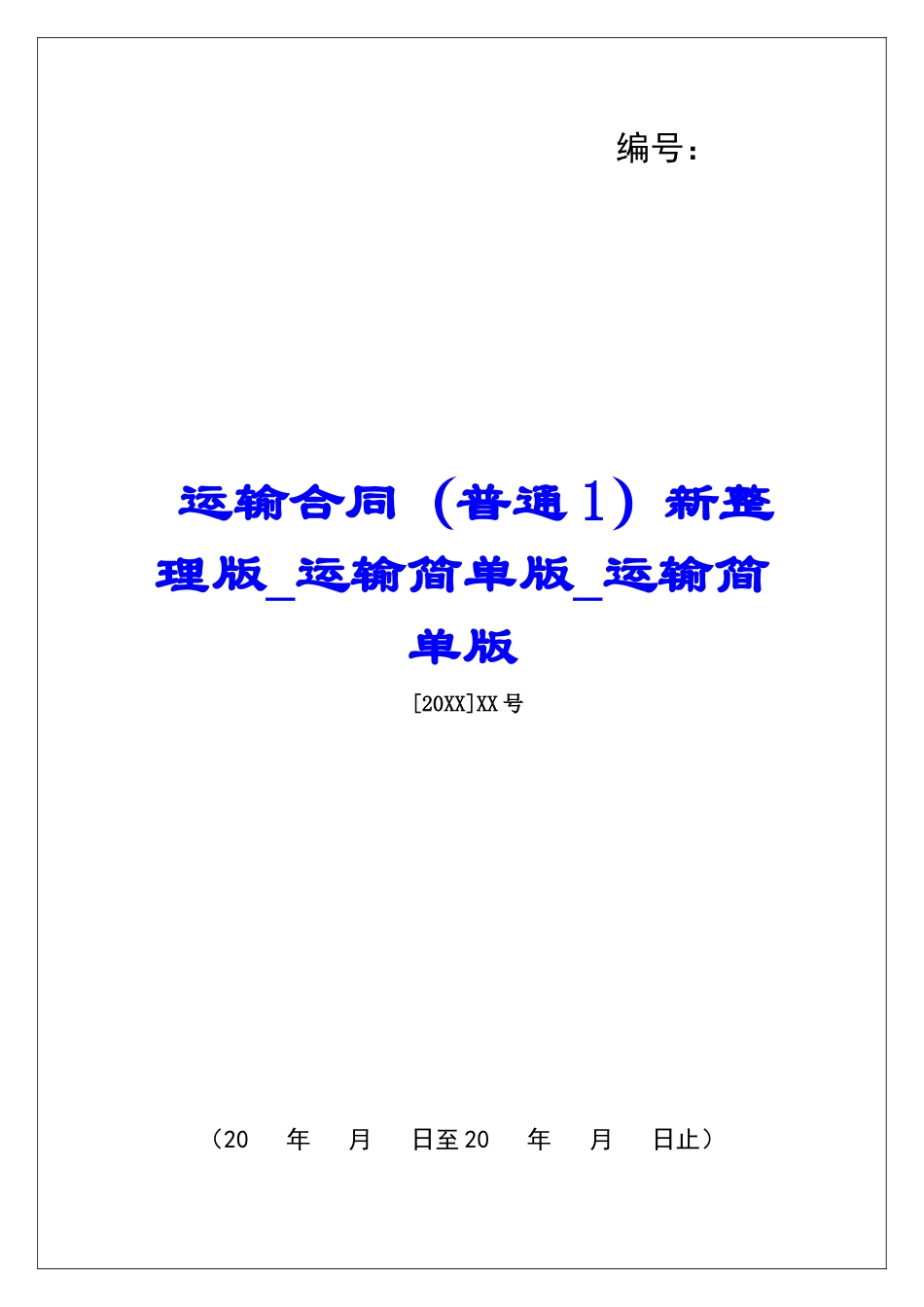 运输合同新整理版运输简单版运输简单版_第1页