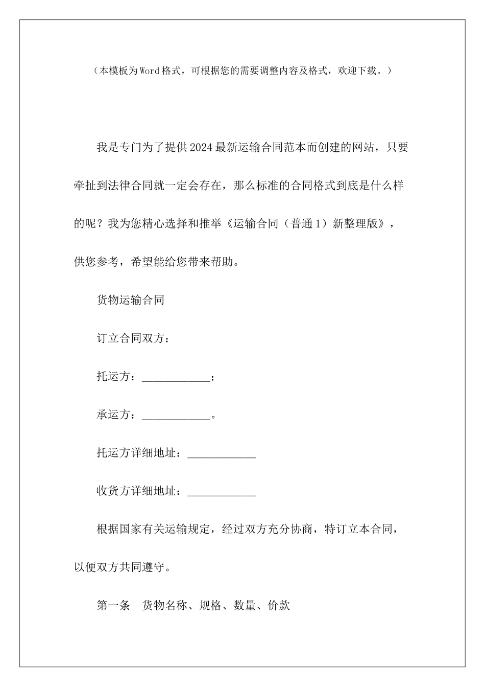 运输合同新整理版运输简单版运输简单版_第2页