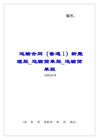 运输合同新整理版运输简单版运输简单版
