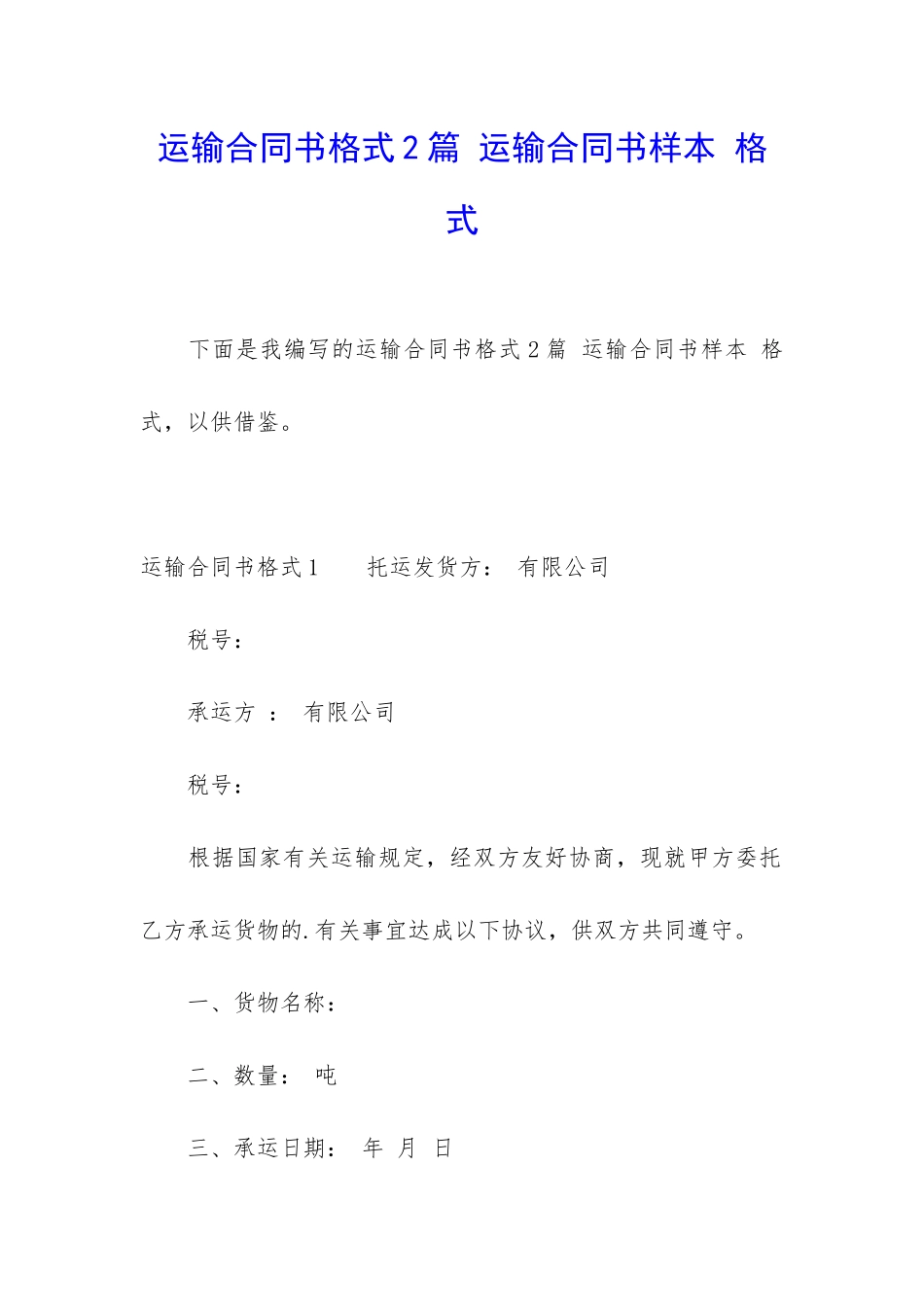运输合同书格式2篇-运输合同书样本-格式_第1页