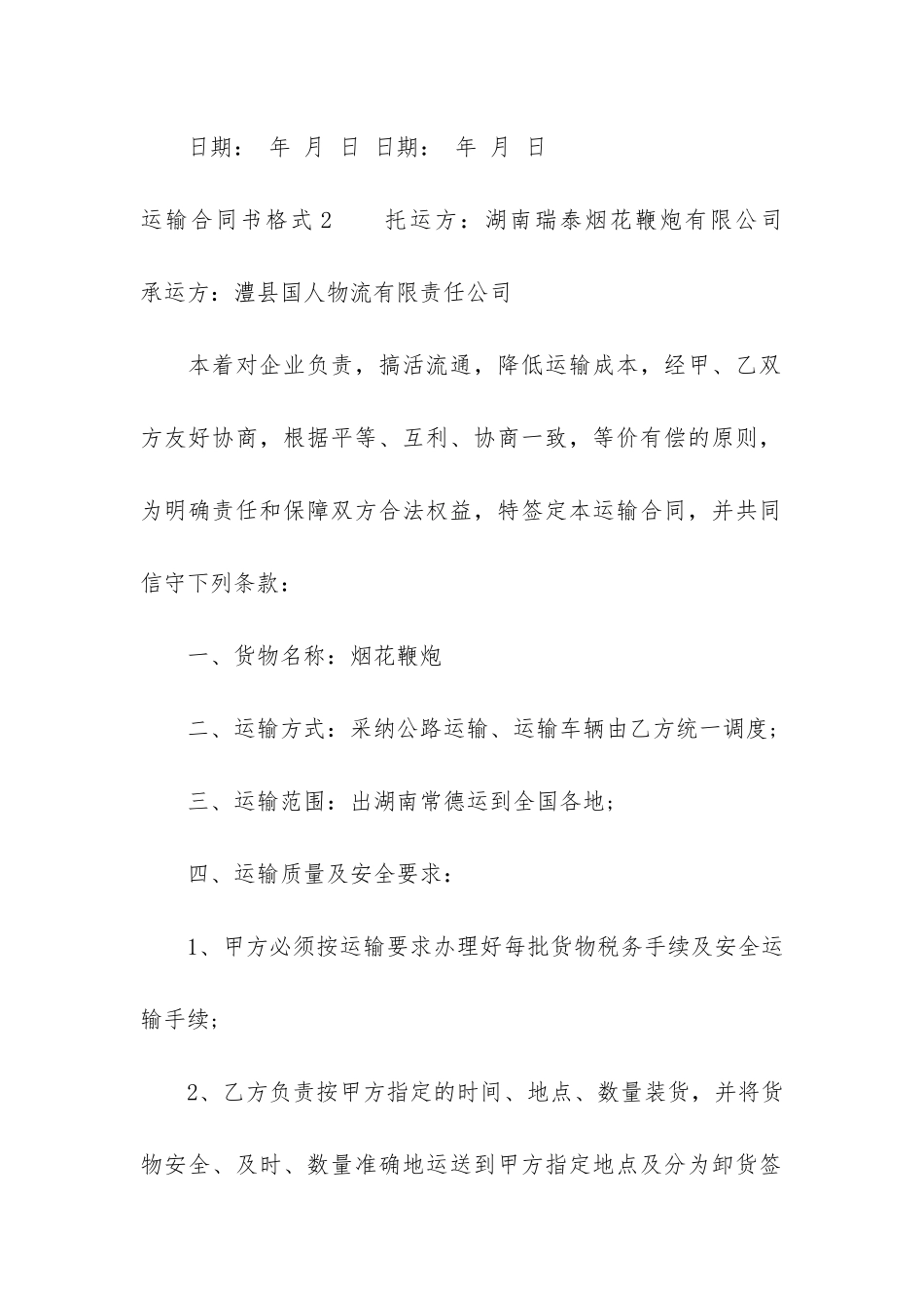 运输合同书格式2篇-运输合同书样本-格式_第3页