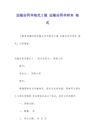 运输合同书格式2篇-运输合同书样本-格式
