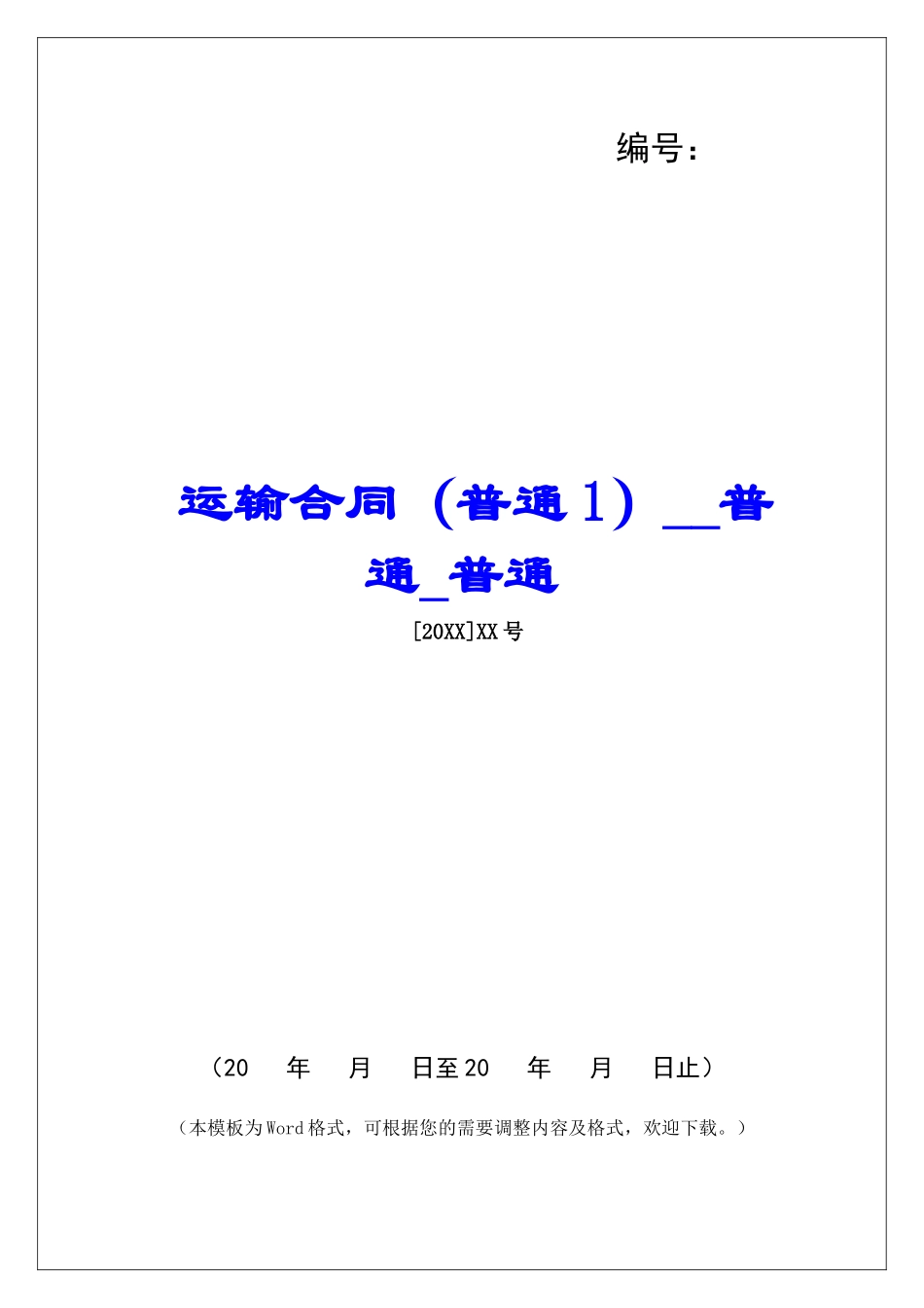 运输合同普通普通_第1页