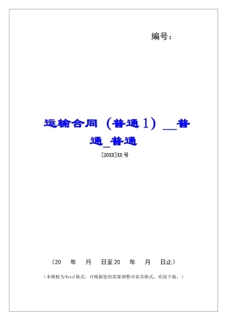 运输合同普通普通