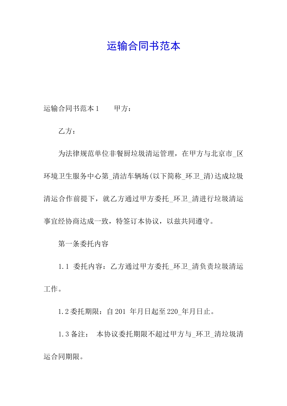 运输合同书范本_第1页