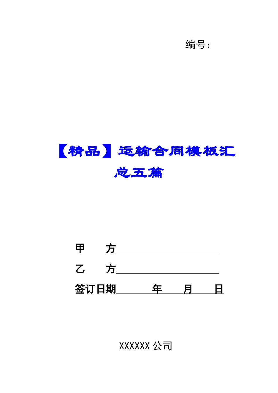 运输合同模板汇总五篇_第1页