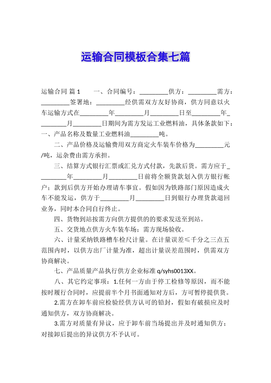 运输合同模板合集七篇_第1页
