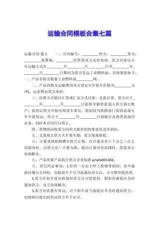 运输合同模板合集七篇
