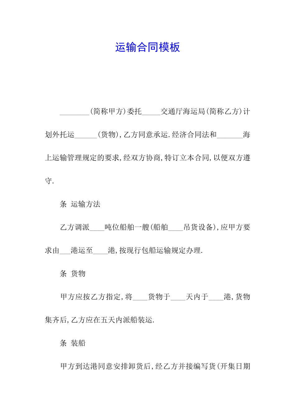 运输合同模板_第1页