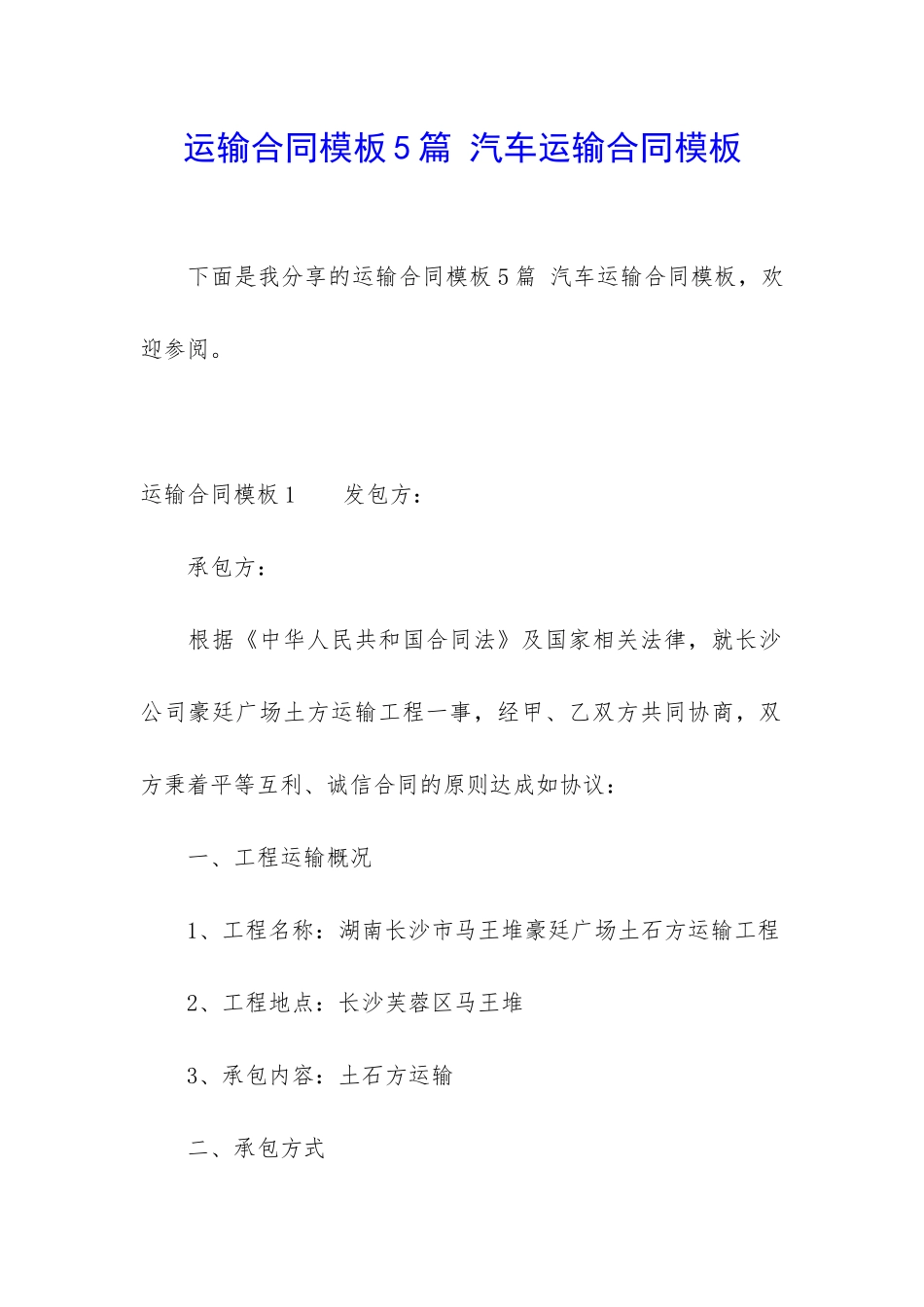 运输合同模板5篇-汽车运输合同模板_第1页