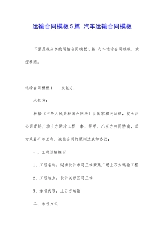 运输合同模板5篇-汽车运输合同模板