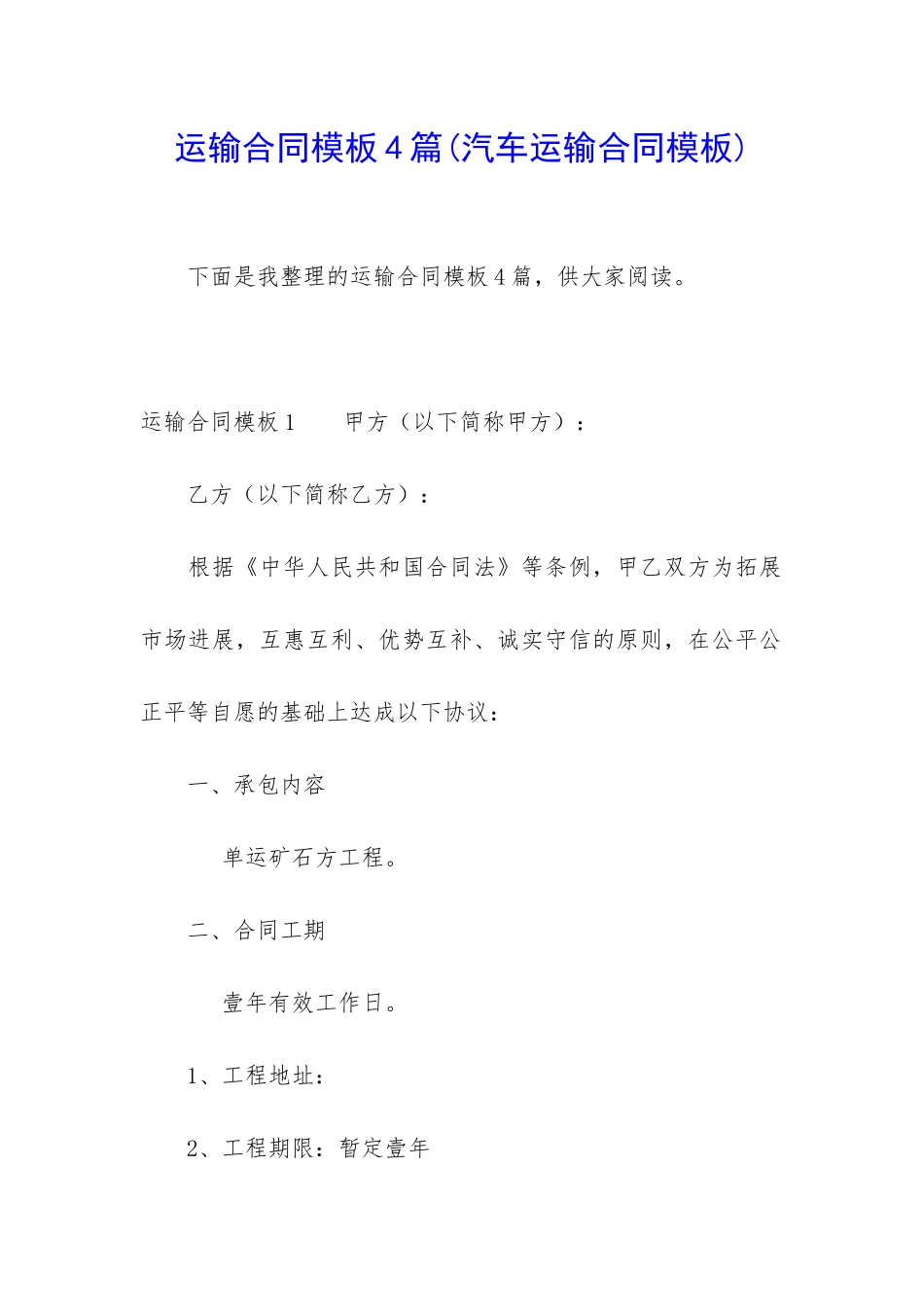 运输合同模板4篇_第1页