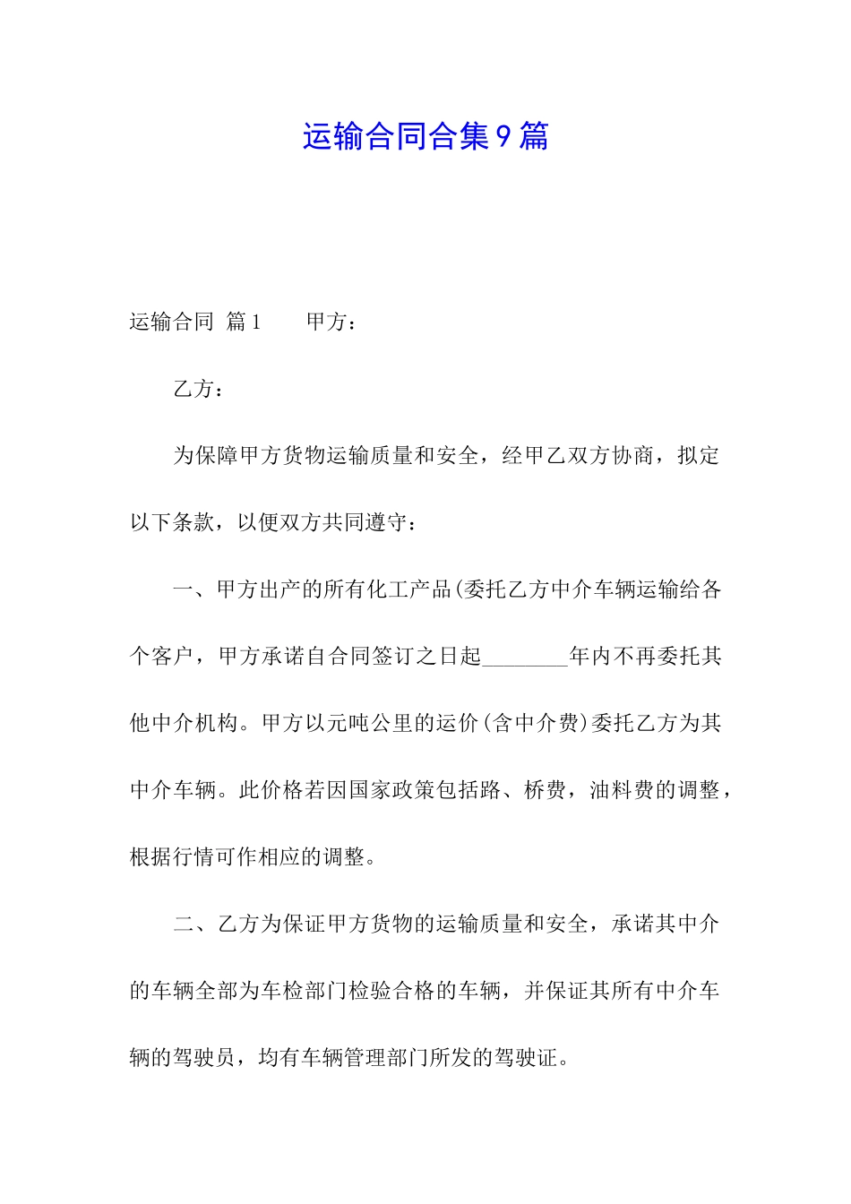 运输合同合集9篇_第1页