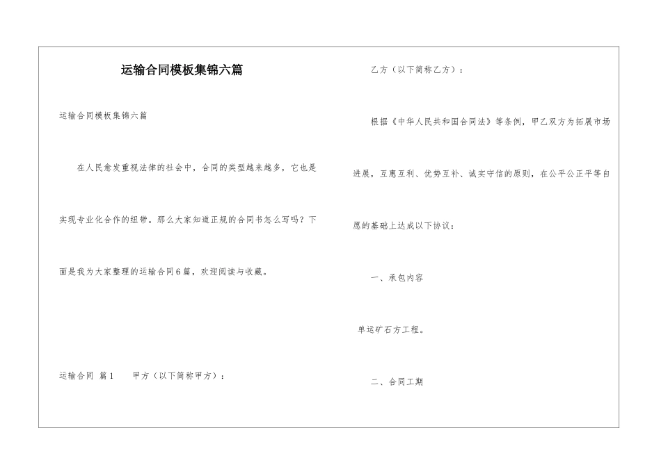运输合同模板集锦六篇_第1页