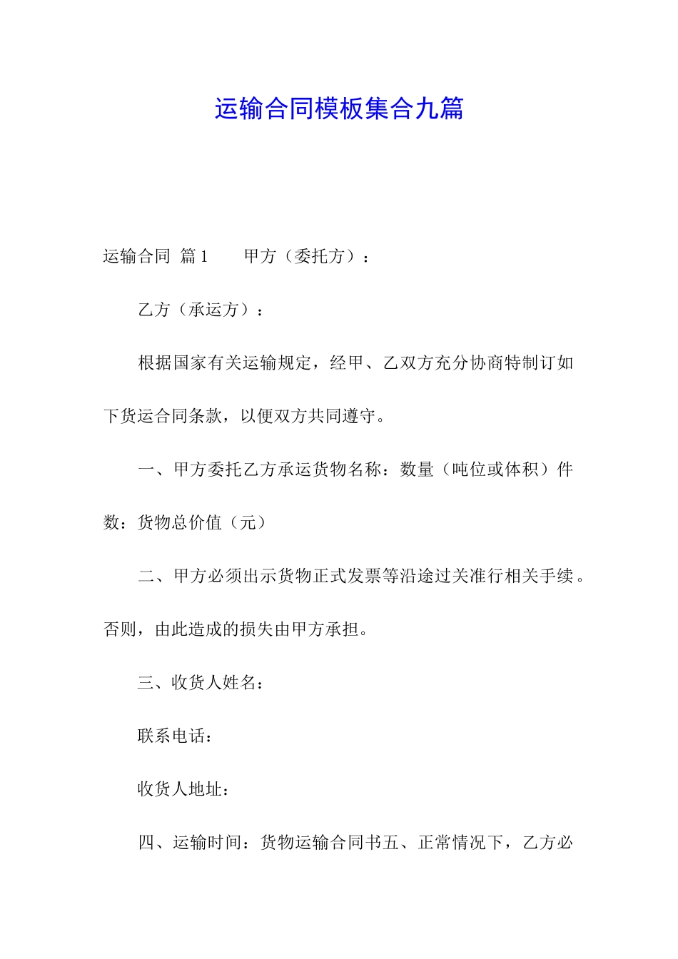运输合同模板集合九篇_第1页