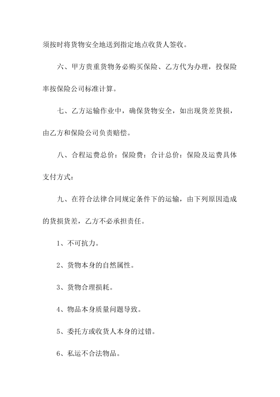 运输合同模板集合九篇_第2页