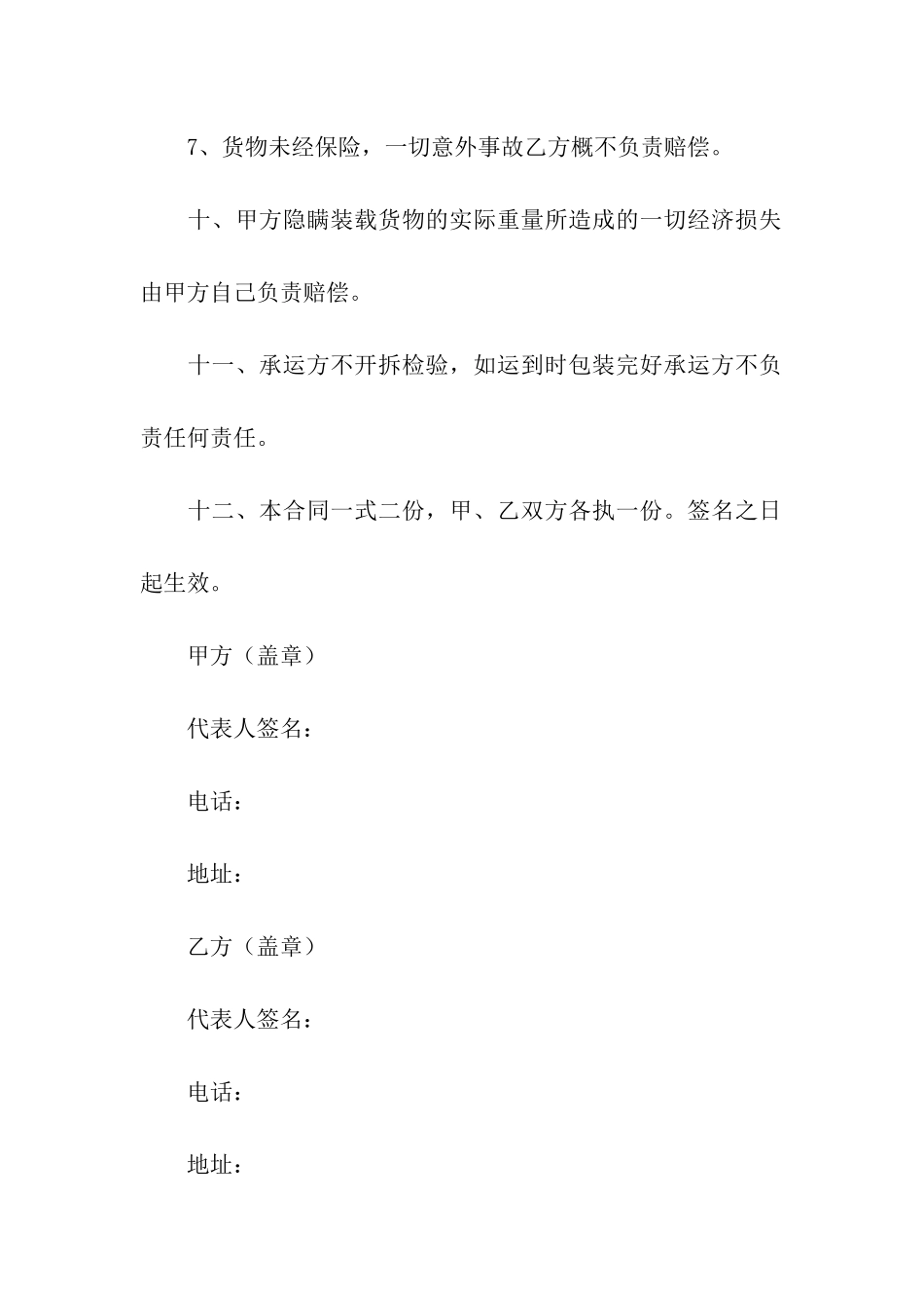 运输合同模板集合九篇_第3页