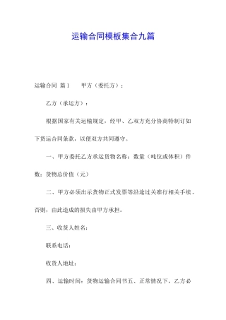 运输合同模板集合九篇