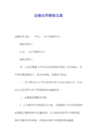 运输合同模板五篇