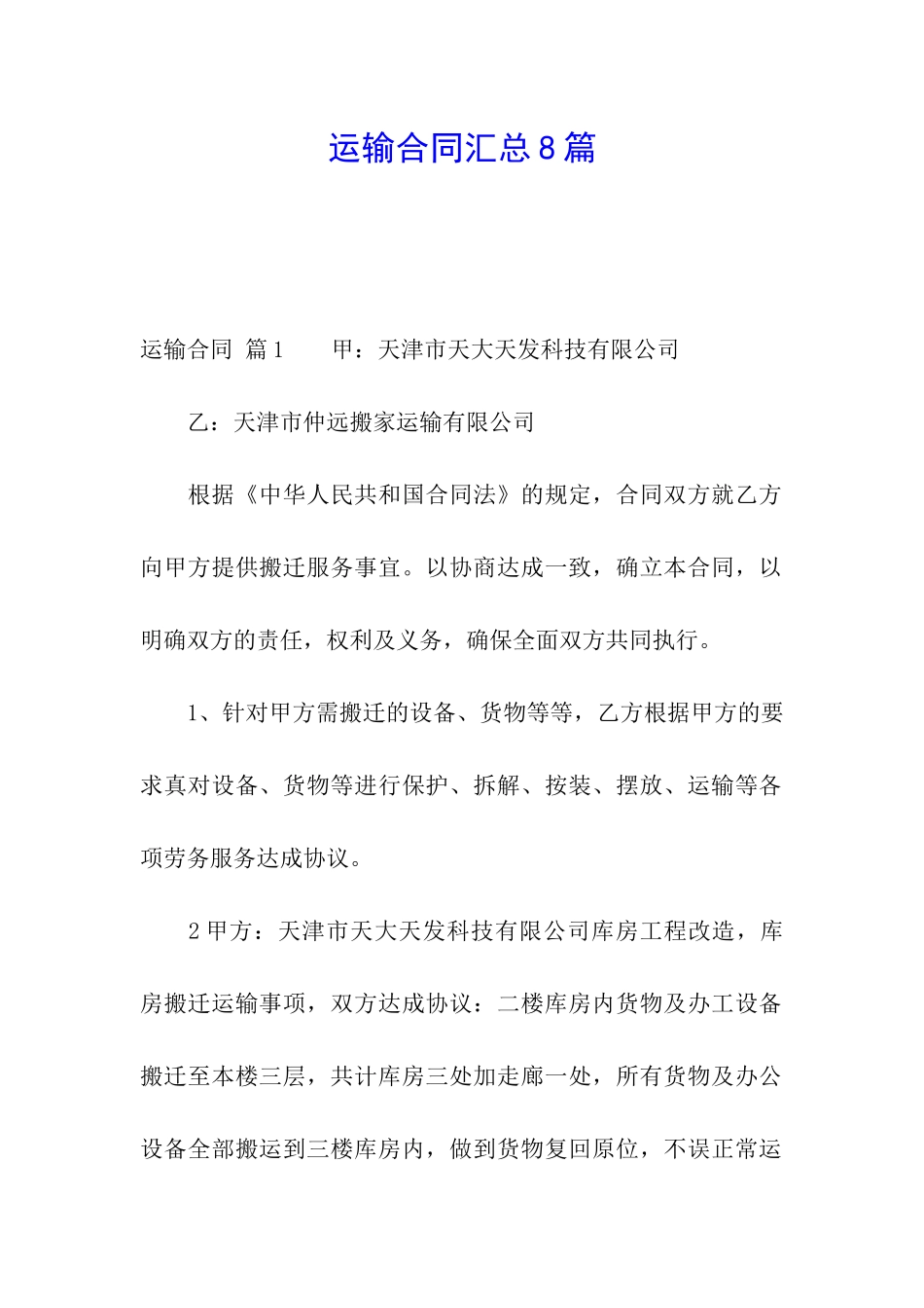 运输合同汇总8篇_第1页