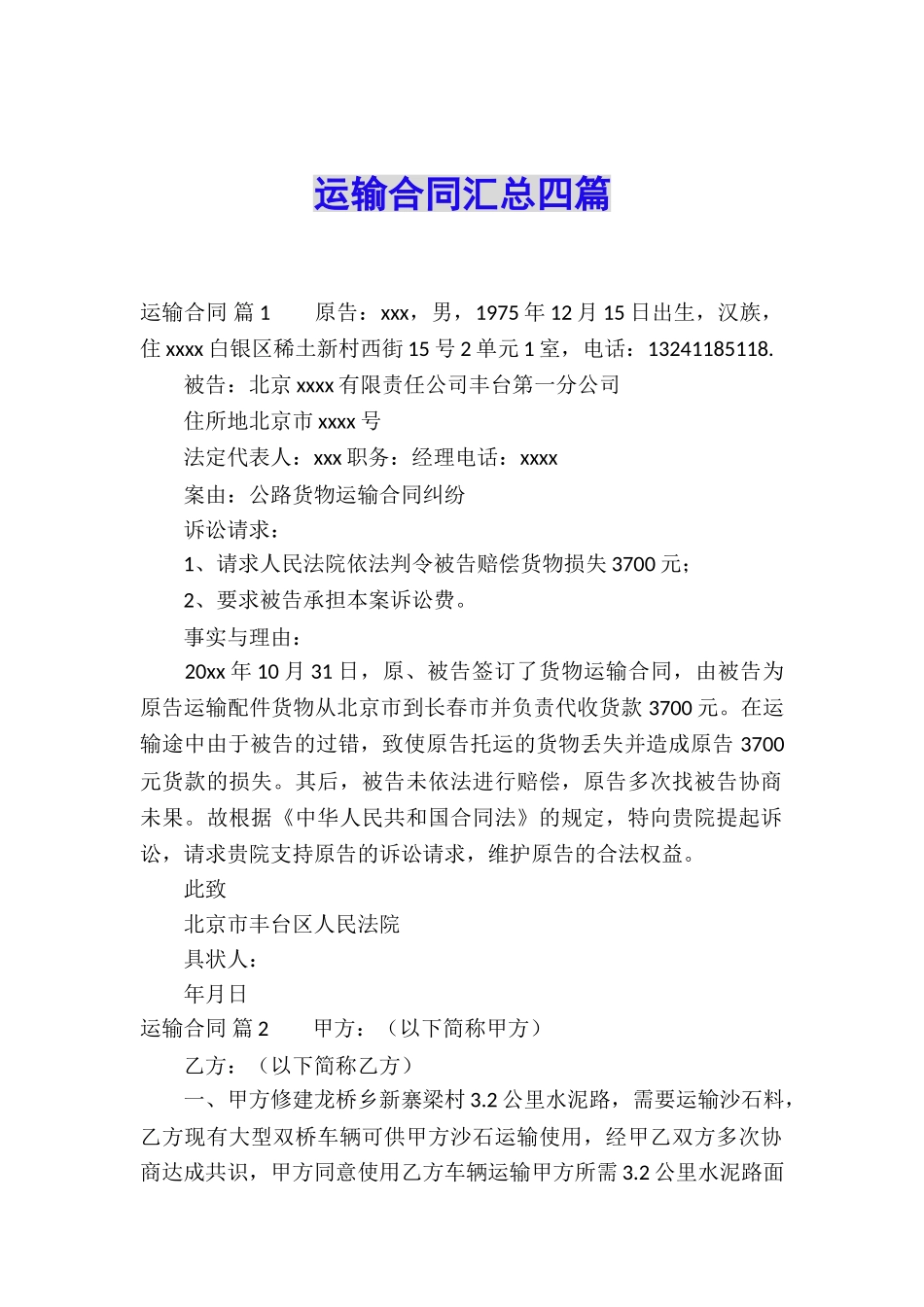 运输合同汇总四篇_第1页