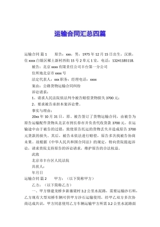 运输合同汇总四篇